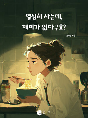 cover image of 열심히 사는데, 재미가 없다구요? (Working Hard, but Not Having Fun?)